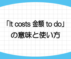 it-costs-金額-to-do-構文-意味-使い方-例文-画像1