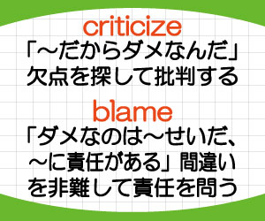 Criticizeとblameの違い Criticize Blame A For B の意味と使い方を例文で解説 基礎からはじめる英語学習