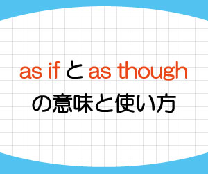 as-if-as-though-違い-意味-使い方-例文-画像1
