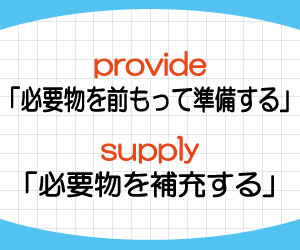 provide-supply-違い-provide-A-with-B-意味-使い方-例文-画像2