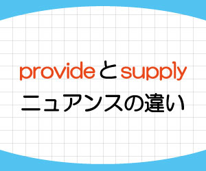 provide-supply-違い-provide-A-with-B-意味-使い方-例文-画像1