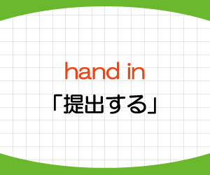 hand-in-hand-out-違い-意味-使い方-例文-画像1