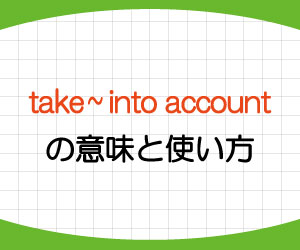 take-into-account-意味-使い方-consider-違い-例文-画像1