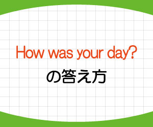 how-was-your-day-答え方-意味-返事-例文-画像1