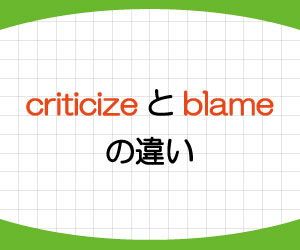 criticize-blame-違い-for-意味-使い方-例文-画像1
