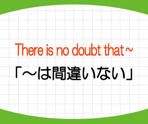 there-is-no-doubt-that-意味-使い方-i'm-sure-that-書き換え-例文-画像1