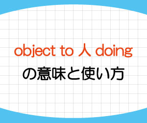 object-to-人-doing-意味-使い方-例文-画像1