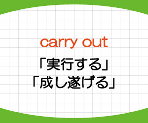 carry-out-carry-on-意味-使い方-例文-画像1