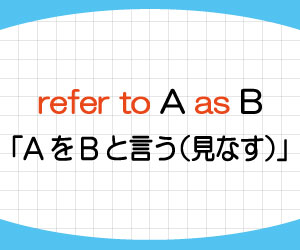 refer-to-意味-使い方-refer-to-a-as-b-例文-画像2
