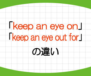 keep-an-eye-on-keep-an-eye-out-for-違い-意味-使い方-例文-画像1
