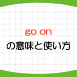 go-on-意味-使い方-go-on-to-do-go-on-doing-違い-例文-画像1