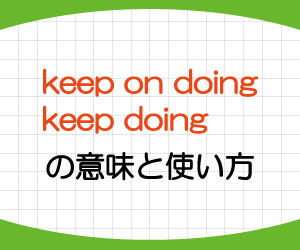 keep-on-doing-keep-doing-意味-使い方-例文-画像1