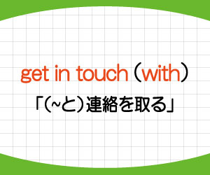 Get Keep In Touch With の意味 使い方 返事を例文で解説 基礎からはじめる英語学習