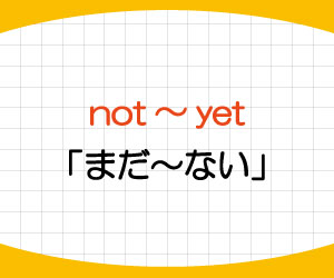 not-yet-意味-使い方-英語-例文-画像2