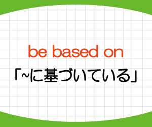 be-based-on-be-based-in-意味-使い方-例文-画像1