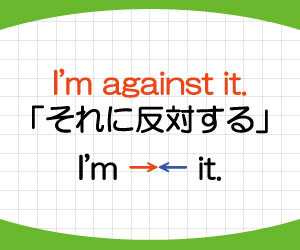 i'm-for-it-i'm-against-it-意味-使い方-英語-賛成する-反対する-例文-画像2
