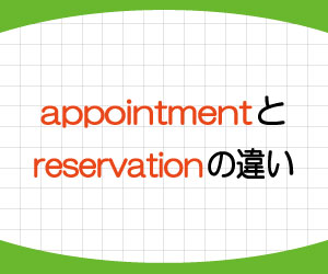 appointment-reservation-違い-使い分け-意味-使い方-例文-画像1