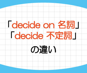 decide-on-名詞-decide-to-do-違い-意味-使い方-例文-画像1