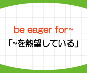 be-eager-to-do-for-意味-使い方-英語-したがる-例文-画像2