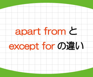 apart-from-except-for-違い-意味-使い方-例文-画像1