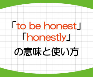 to-be-honest-honestly-意味-使い方-英語-正直に言うと-例文-画像1
