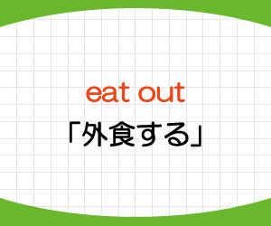 eat-out-意味-使い方-英語-外食する-例文-画像2