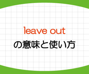 leave-out-意味-使い方-英語-除外する-省く-例文-画像1