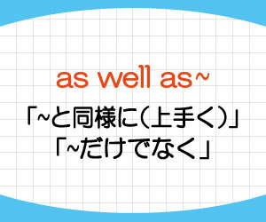 as-well-as-意味-使い方-as-good-as-違い-品詞-画像1