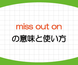miss-out-on-意味-使い方-英語-機会を逃す-例文-画像1