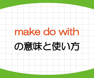 make-do-with-意味-使い方-英語-間に合わせる-例文-画像1