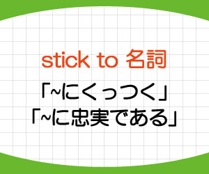 stick-to-意味-使い方-英語-忠実である-例文-画像2