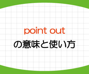 point-out-意味-使い方-動詞-例文-画像1