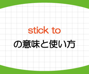 stick-to-意味-使い方-英語-忠実である-例文-画像1