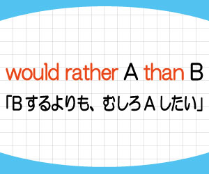 would-rather-not-than-意味-使い方-prefer-違い-例文-画像1