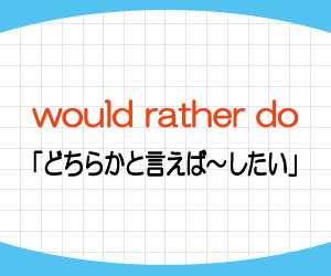 would-rather-not-than-意味-使い方-prefer-違い-例文-画像2
