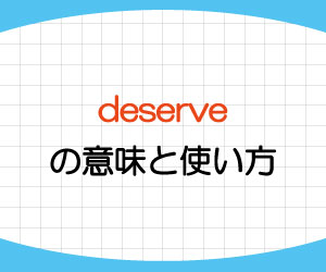 deserve-意味-使い方-英語-you-deserve-it-画像1