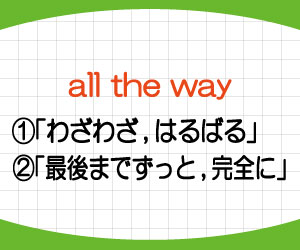 all-the-way-to-from-意味-使い方-英語-わざわざ-例文-画像2