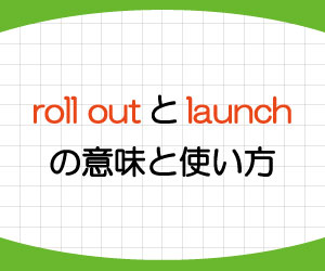 roll-out-launch-意味-使い方-英語-例文-画像1