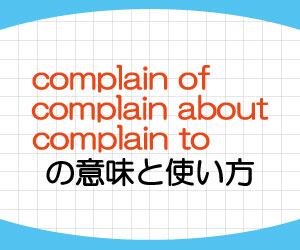 complain-about-of-to-違い-意味-使い方-例文-画像1