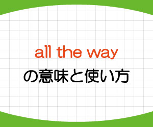 All The Way To From の意味と使い方 英語で わざわざ を例文で解説 基礎からはじめる英語学習