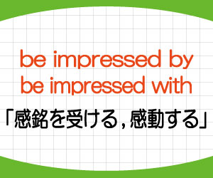 be-impressed-with-by-意味-使い方-英語-感動する-感銘を受ける-例文-画像2