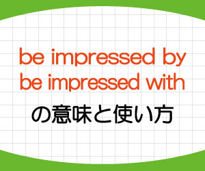 be-impressed-with-by-意味-使い方-英語-感動する-感銘を受ける-例文-画像1