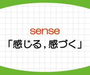 動詞,sense,意味,使い方,feel,違い,例文,画像2