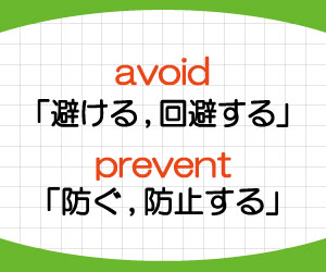 avoid,prevent,違い,意味,使い方,例文,画像2