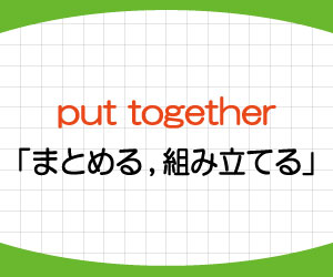 put-together,意味,使い方,英語,まとめる,組み立てる,例文,画像2