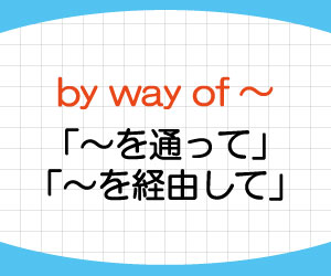 by-way-of,意味,使い方,例文,画像2