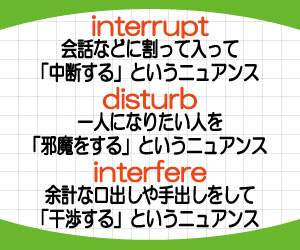 interrupt,disturb,interfere,違い,意味,使い方,例文,画像2
