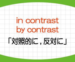 in-contrast,by-contrast,違い,意味,使い方,例文,画像2