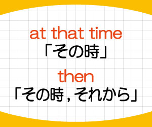 at-that-time,then,違い,意味,使い方,例文,画像2