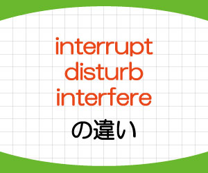 interrupt,disturb,interfere,違い,意味,使い方,例文,画像1